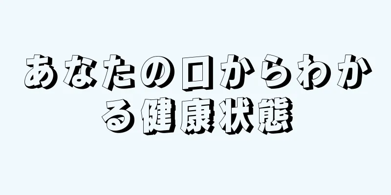 あなたの口からわかる健康状態