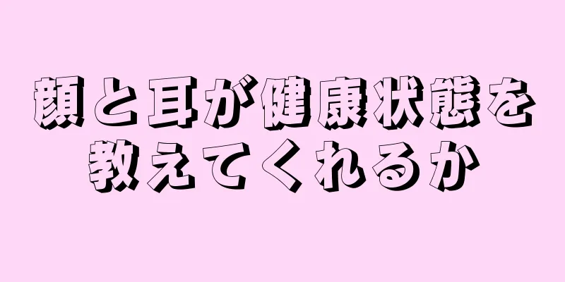 顔と耳が健康状態を教えてくれるか