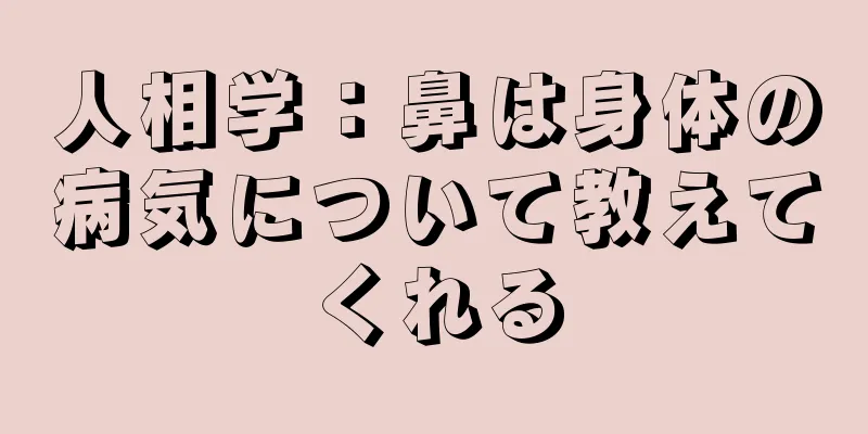 人相学：鼻は身体の病気について教えてくれる