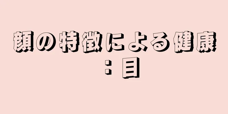 顔の特徴による健康：目