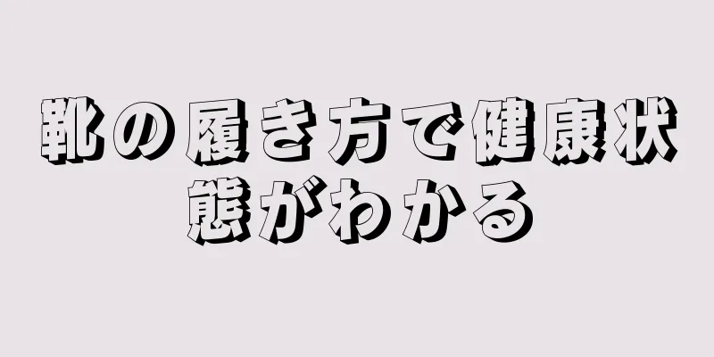 靴の履き方で健康状態がわかる