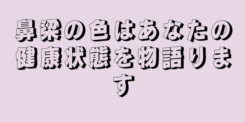 鼻梁の色はあなたの健康状態を物語ります