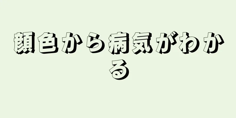 顔色から病気がわかる