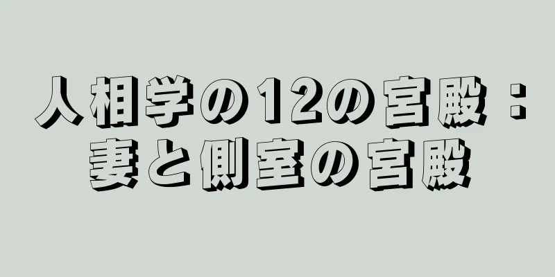 人相学の12の宮殿：妻と側室の宮殿