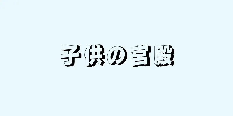 子供の宮殿