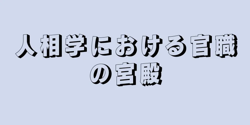 人相学における官職の宮殿