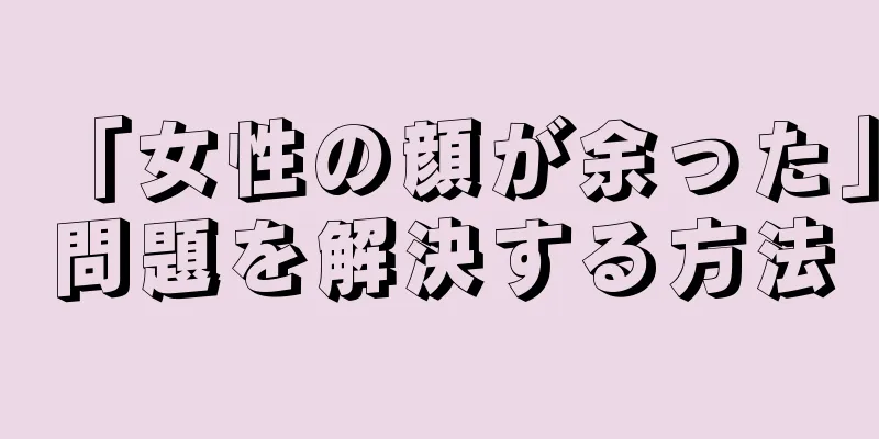 「女性の顔が余った」問題を解決する方法