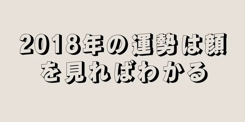 2018年の運勢は顔を見ればわかる