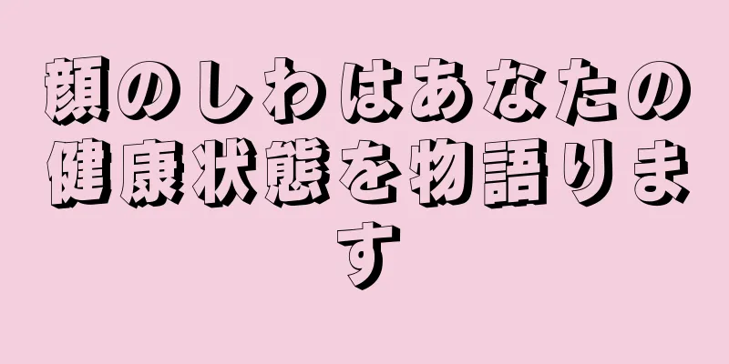 顔のしわはあなたの健康状態を物語ります