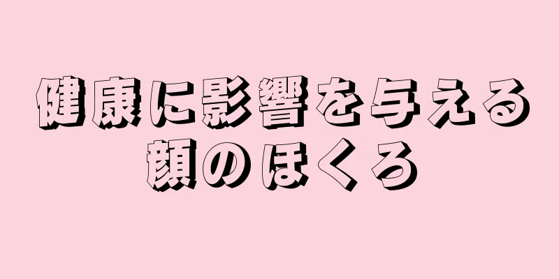 健康に影響を与える顔のほくろ