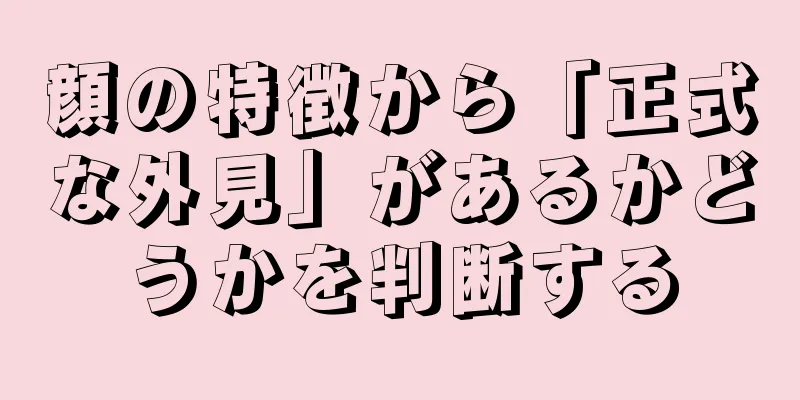 顔の特徴から「正式な外見」があるかどうかを判断する