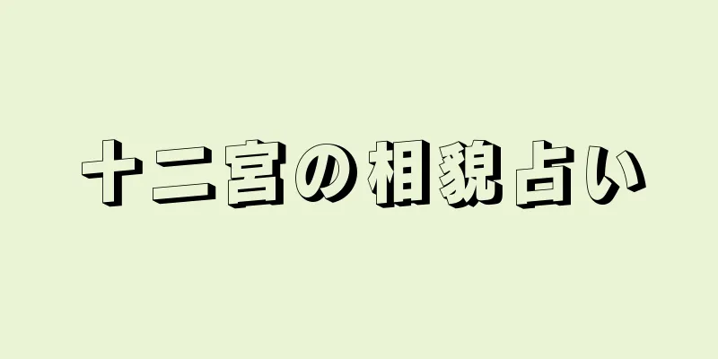 十二宮の相貌占い