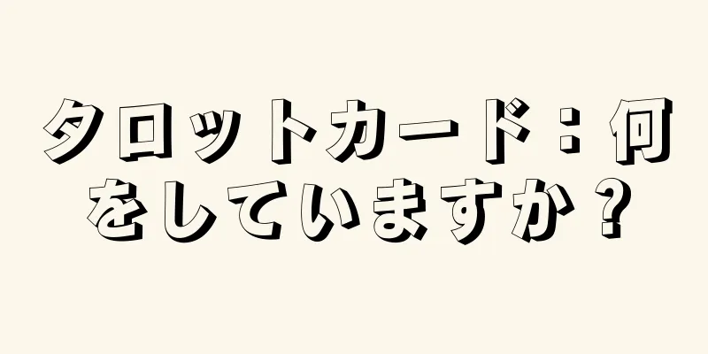 タロットカード：何をしていますか？