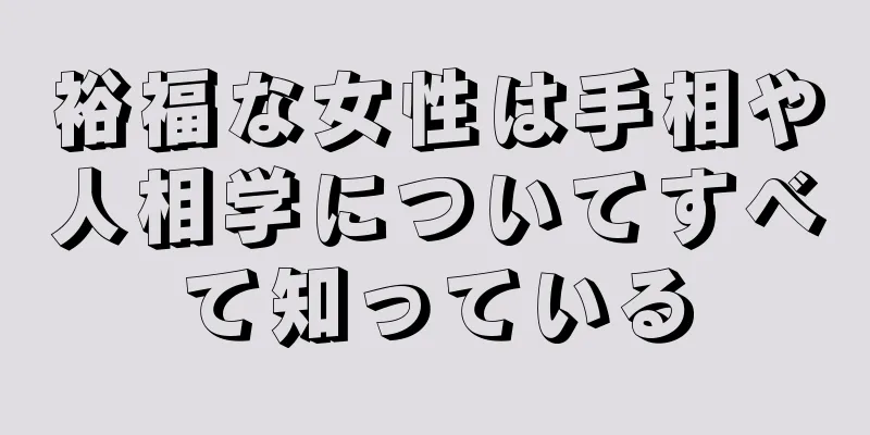 裕福な女性は手相や人相学についてすべて知っている