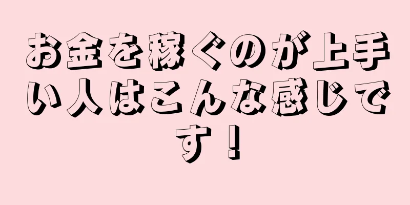 お金を稼ぐのが上手い人はこんな感じです！