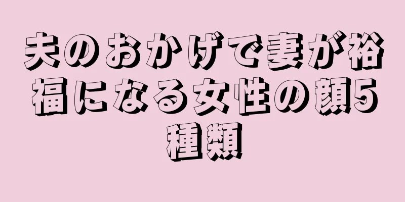 夫のおかげで妻が裕福になる女性の顔5種類