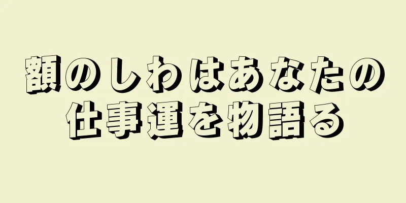 額のしわはあなたの仕事運を物語る