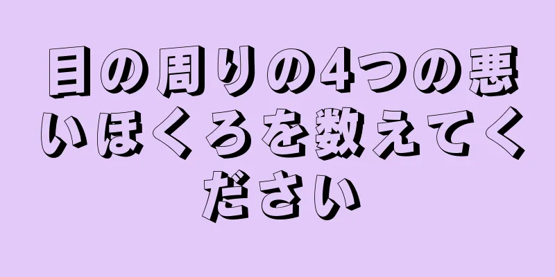 目の周りの4つの悪いほくろを数えてください