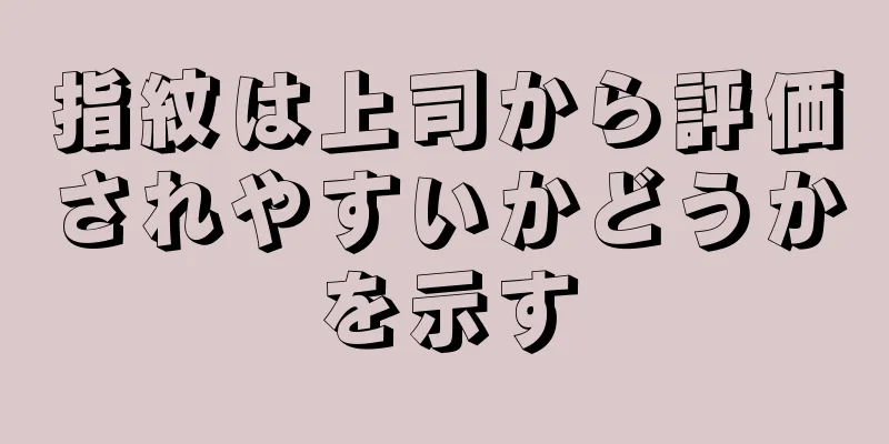 指紋は上司から評価されやすいかどうかを示す