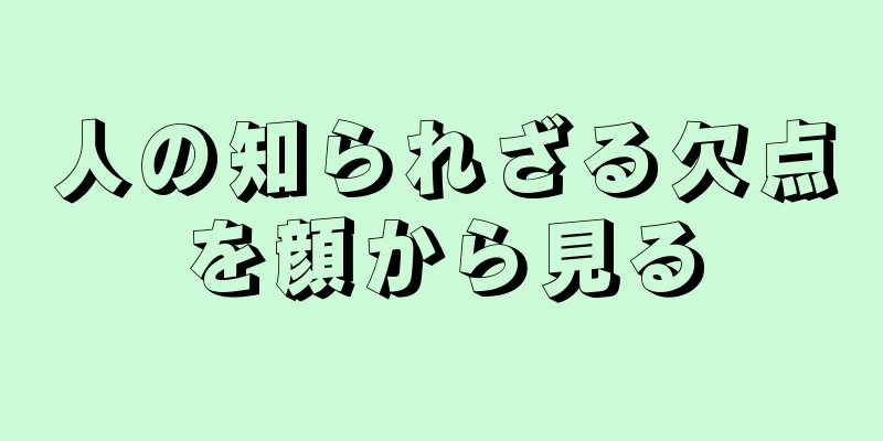 人の知られざる欠点を顔から見る