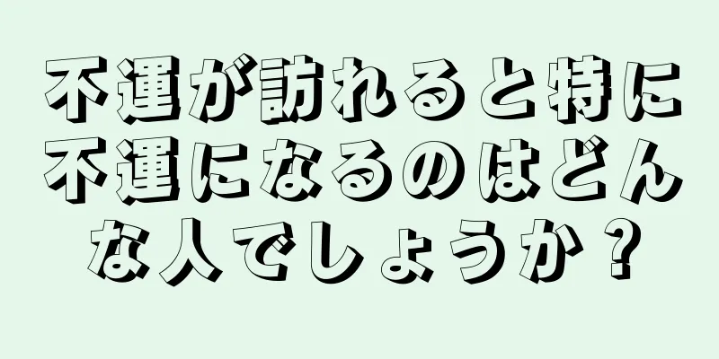 不運が訪れると特に不運になるのはどんな人でしょうか？