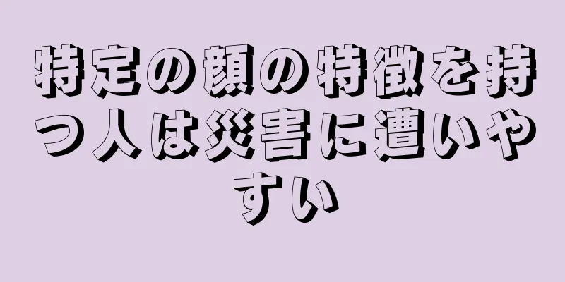 特定の顔の特徴を持つ人は災害に遭いやすい