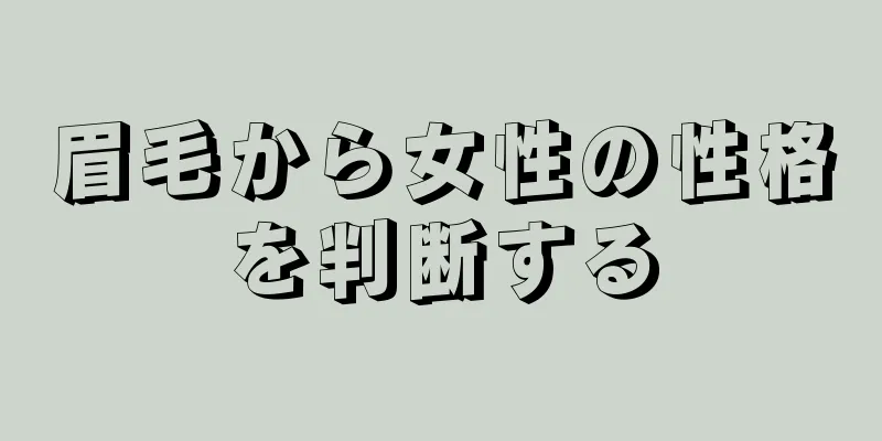 眉毛から女性の性格を判断する