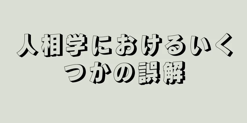 人相学におけるいくつかの誤解