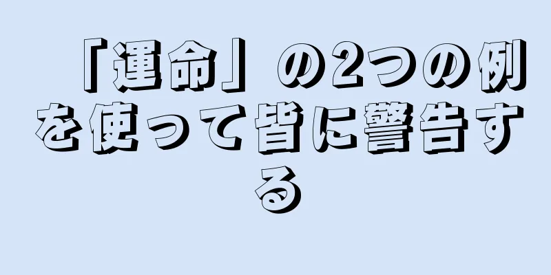 「運命」の2つの例を使って皆に警告する