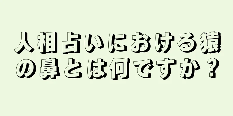 人相占いにおける猿の鼻とは何ですか？