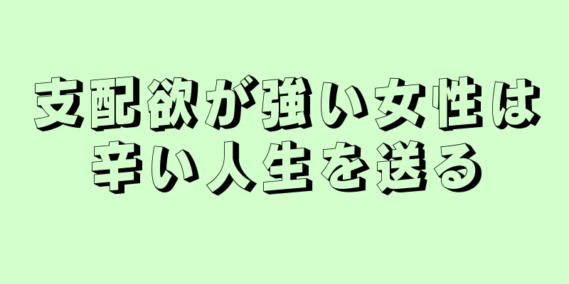 支配欲が強い女性は辛い人生を送る