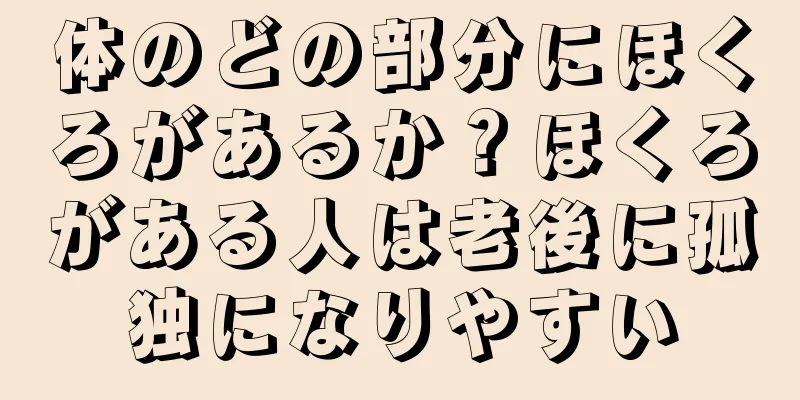 体のどの部分にほくろがあるか？ほくろがある人は老後に孤独になりやすい