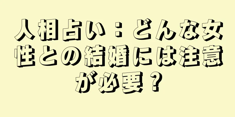 人相占い：どんな女性との結婚には注意が必要？