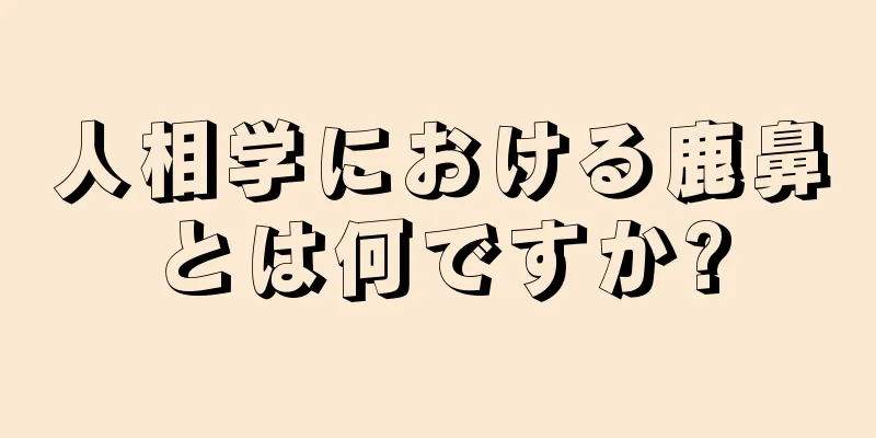 人相学における鹿鼻とは何ですか?