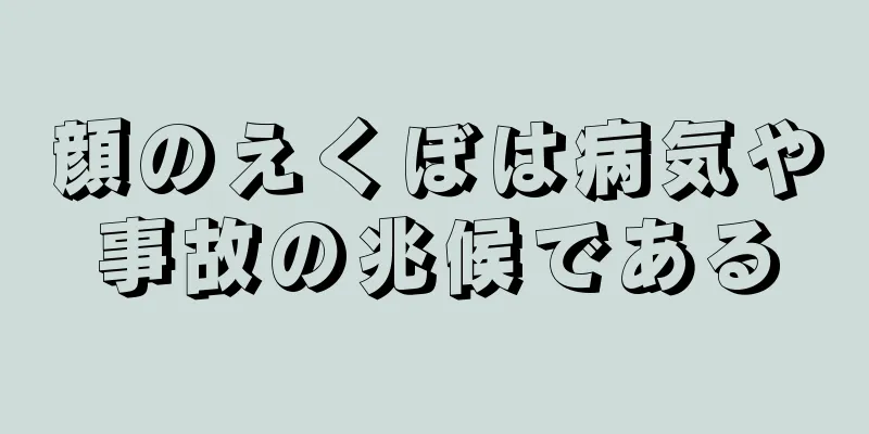 顔のえくぼは病気や事故の兆候である