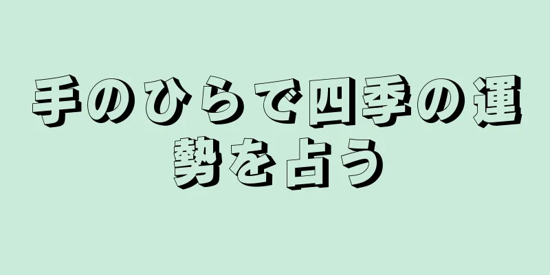 手のひらで四季の運勢を占う