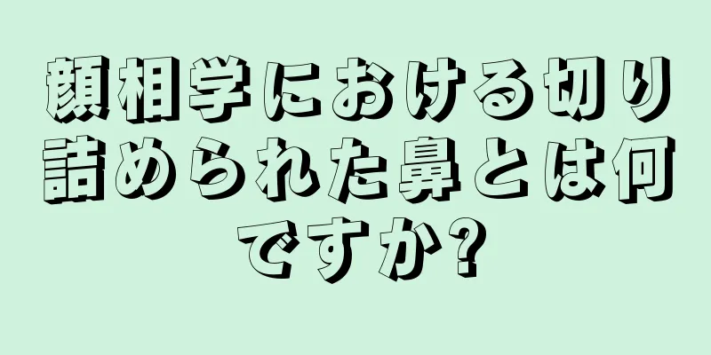 顔相学における切り詰められた鼻とは何ですか?