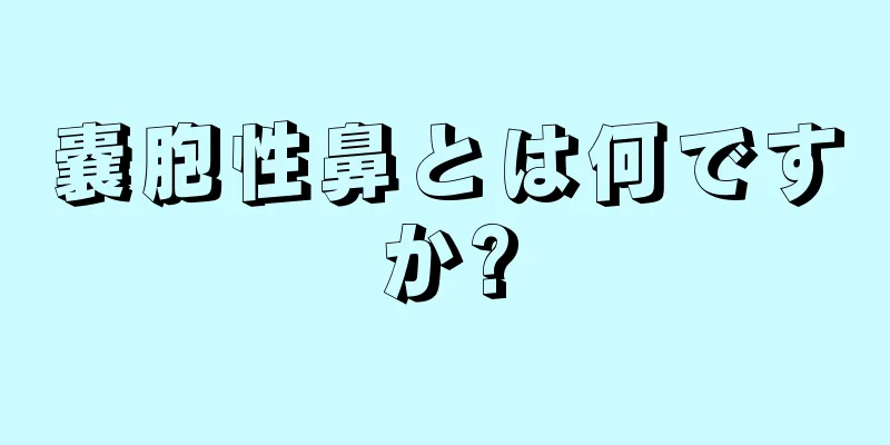 嚢胞性鼻とは何ですか?