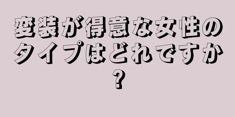 変装が得意な女性のタイプはどれですか?