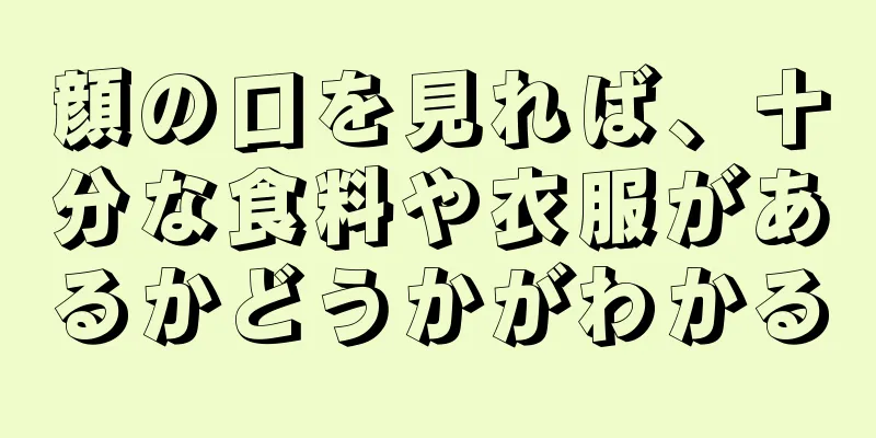 顔の口を見れば、十分な食料や衣服があるかどうかがわかる