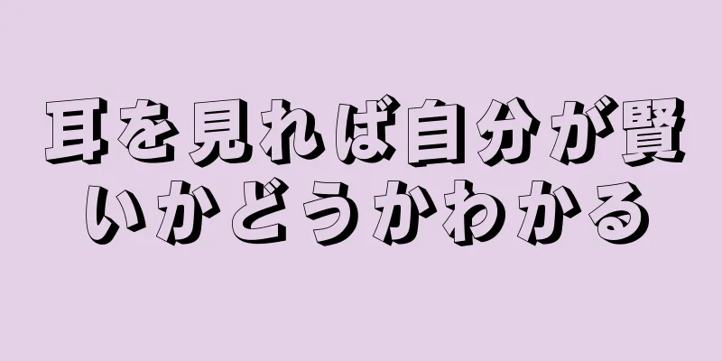 耳を見れば自分が賢いかどうかわかる