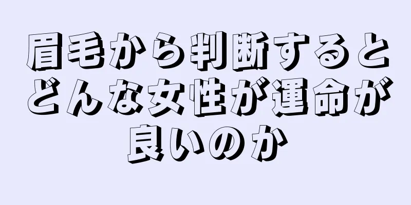 眉毛から判断するとどんな女性が運命が良いのか