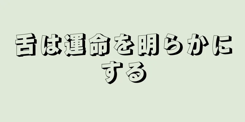 舌は運命を明らかにする