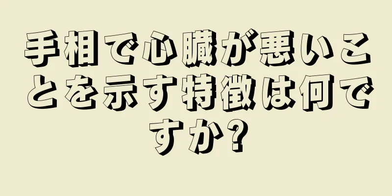 手相で心臓が悪いことを示す特徴は何ですか?