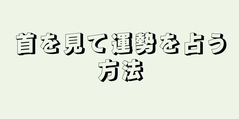 首を見て運勢を占う方法