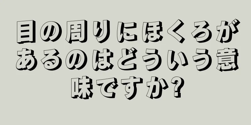 目の周りにほくろがあるのはどういう意味ですか?