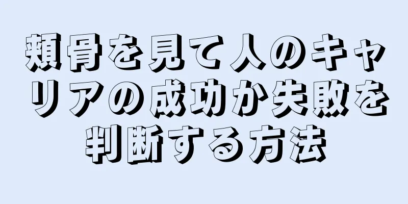 頬骨を見て人のキャリアの成功か失敗を判断する方法