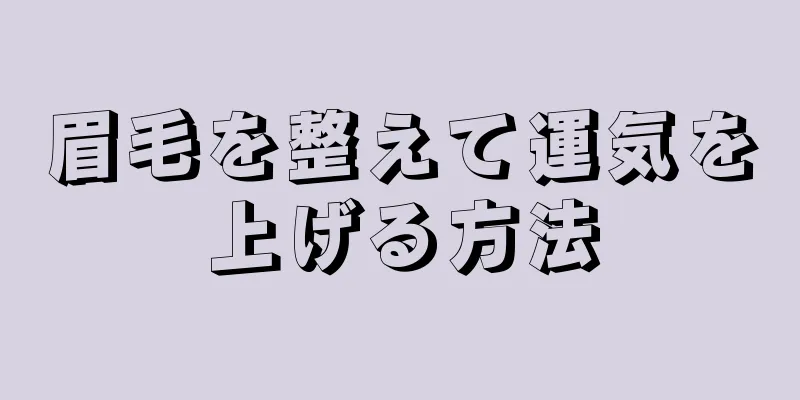 眉毛を整えて運気を上げる方法