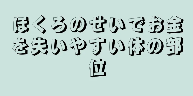 ほくろのせいでお金を失いやすい体の部位