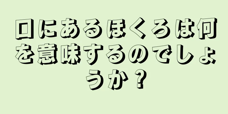 口にあるほくろは何を意味するのでしょうか？